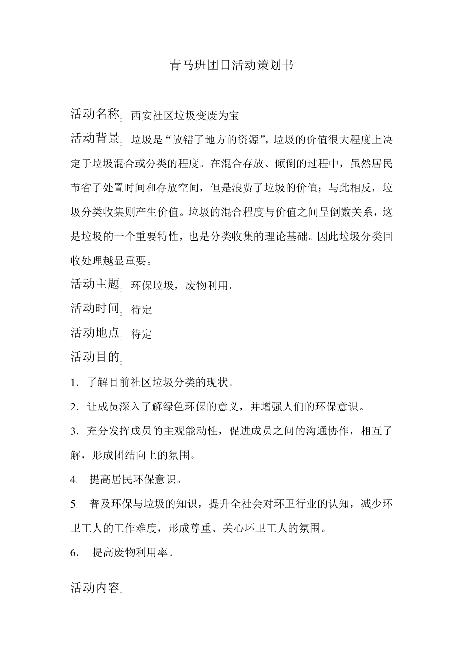 垃圾分类活动策划书_第1页