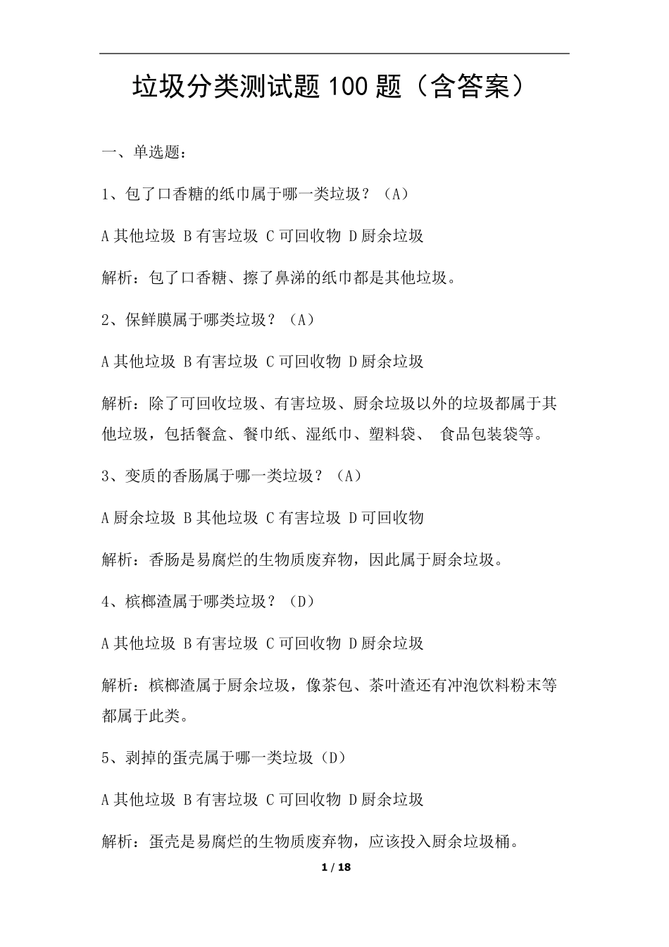 垃圾分类测试题100题_第1页