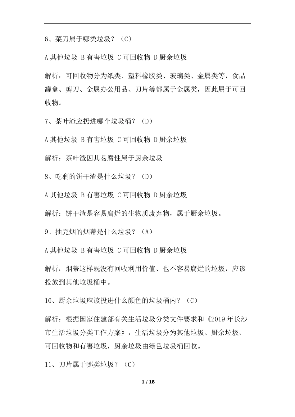 垃圾分类测试题100题_第2页