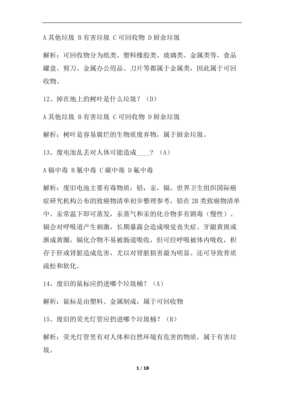 垃圾分类测试题100题_第3页