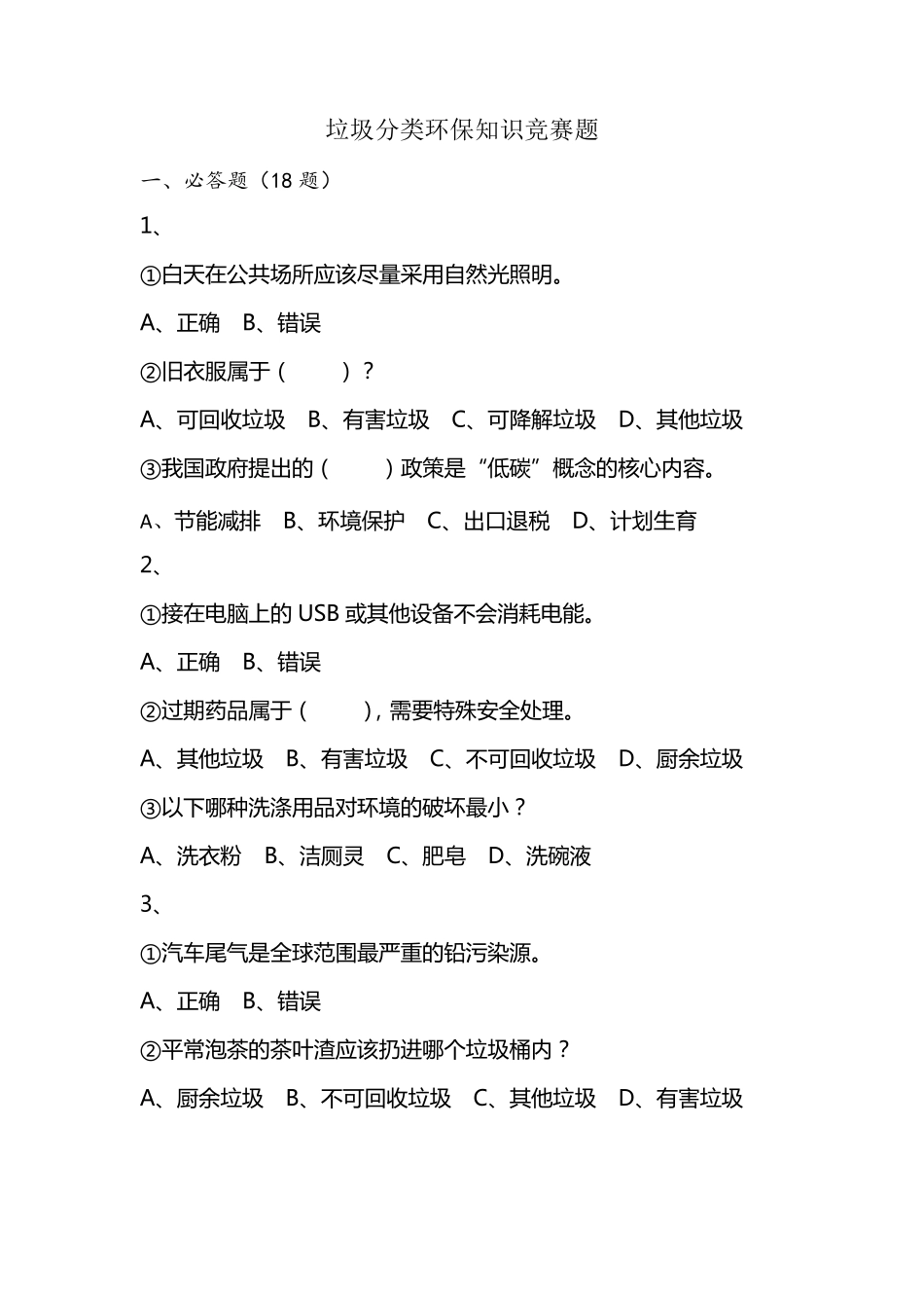 垃圾分类环保知识竞赛题_第1页