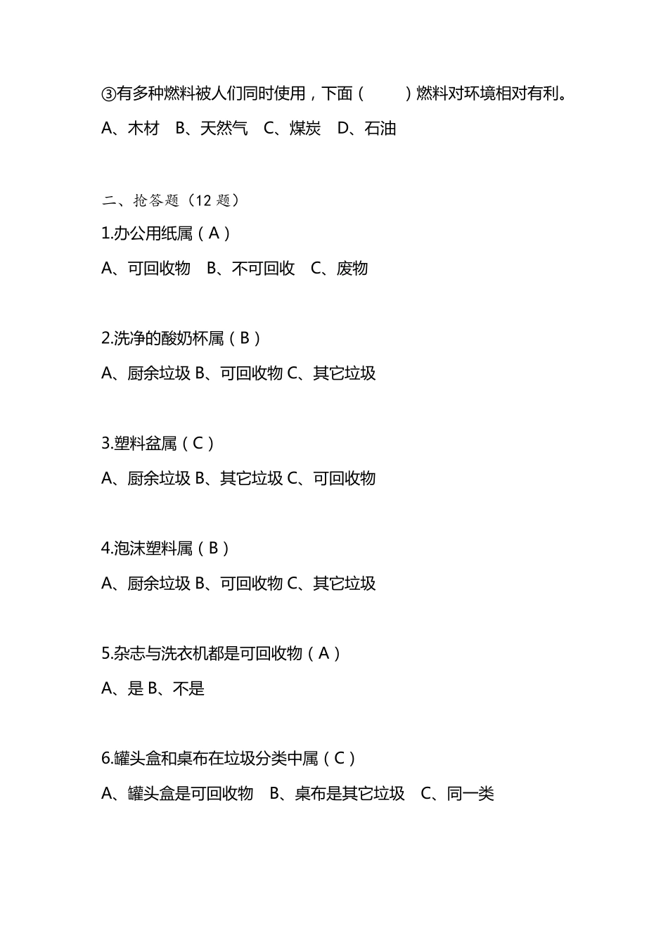 垃圾分类环保知识竞赛题_第3页