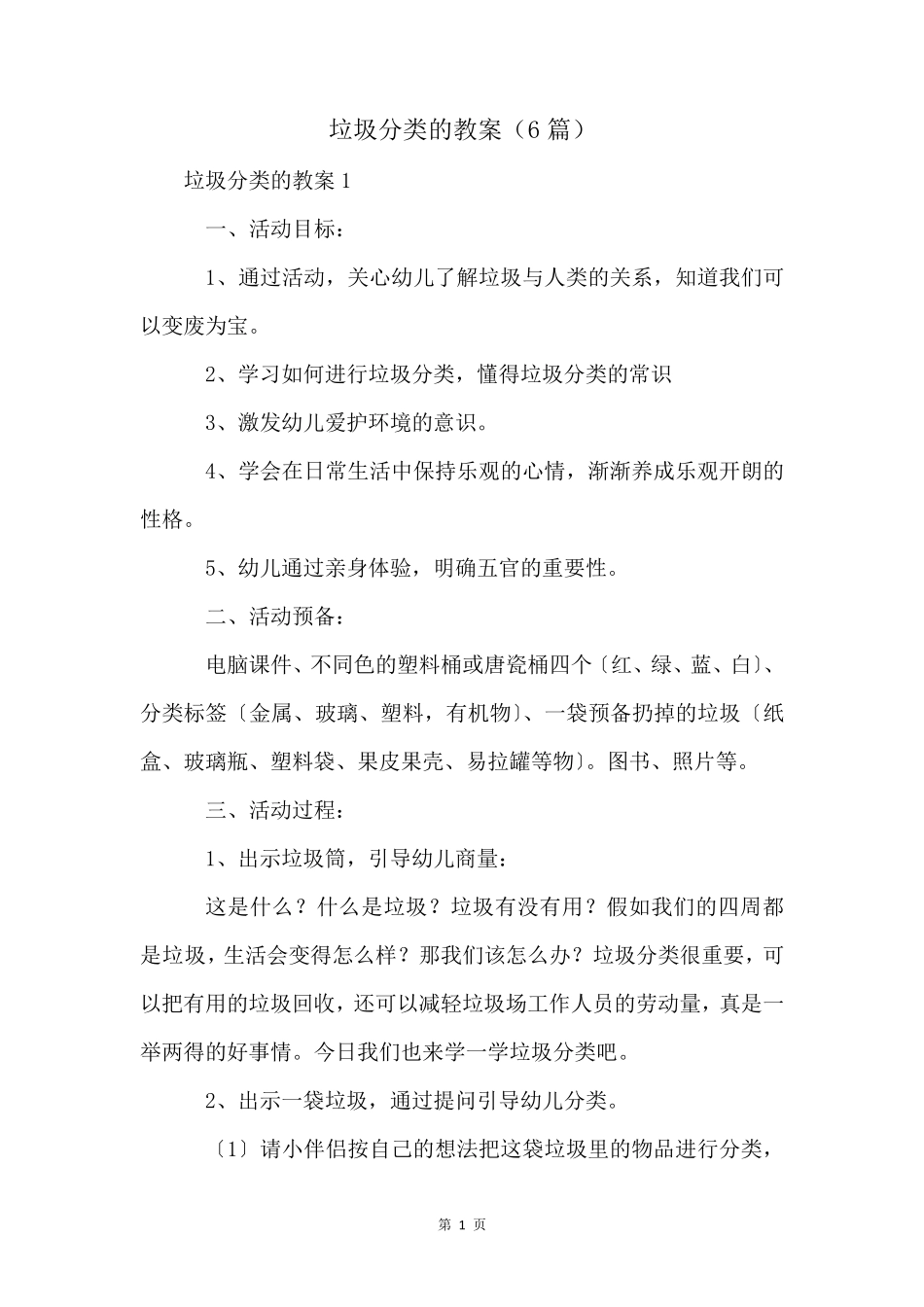 垃圾分类的教案(6篇)_第1页