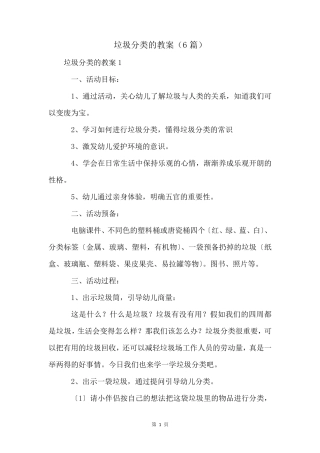 垃圾分类的教案(6篇)