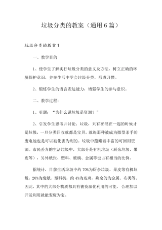 垃圾分类的教案(通用6篇)