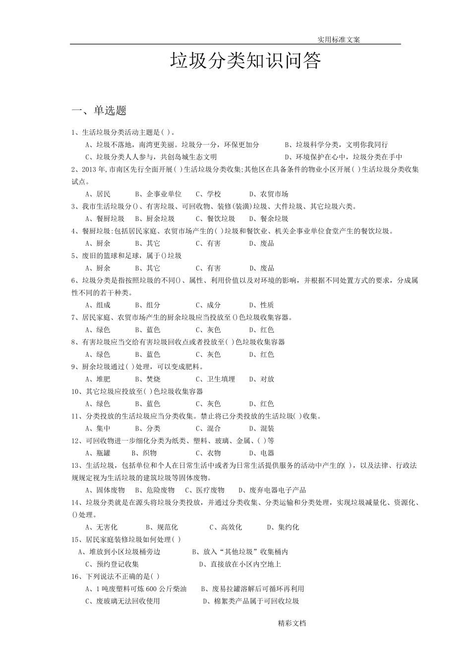 垃圾分类的知识问答_第1页