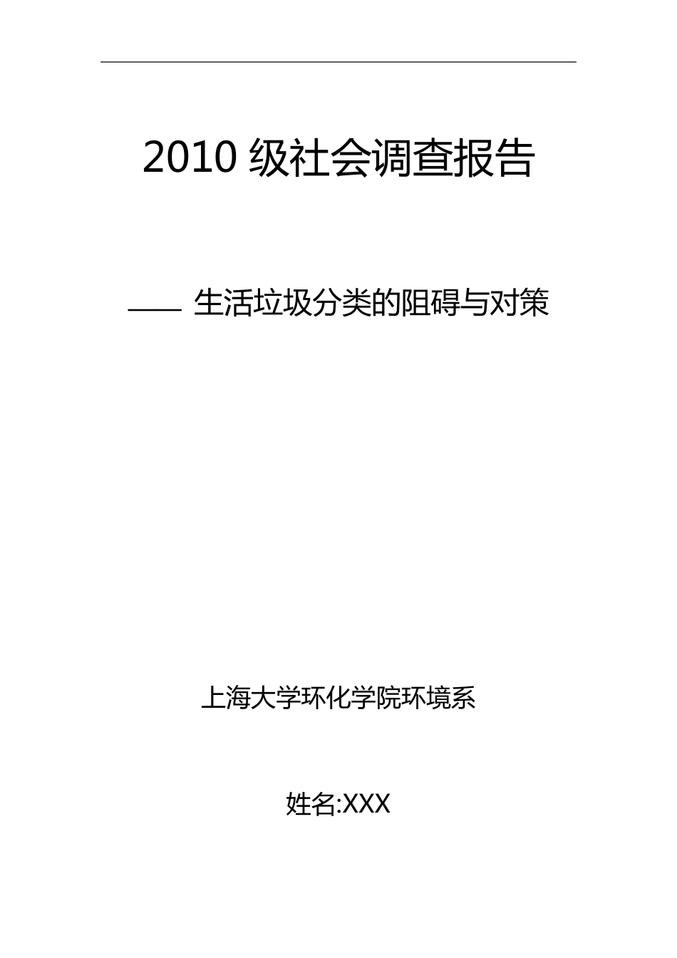 垃圾分类的社会调查报告_第1页