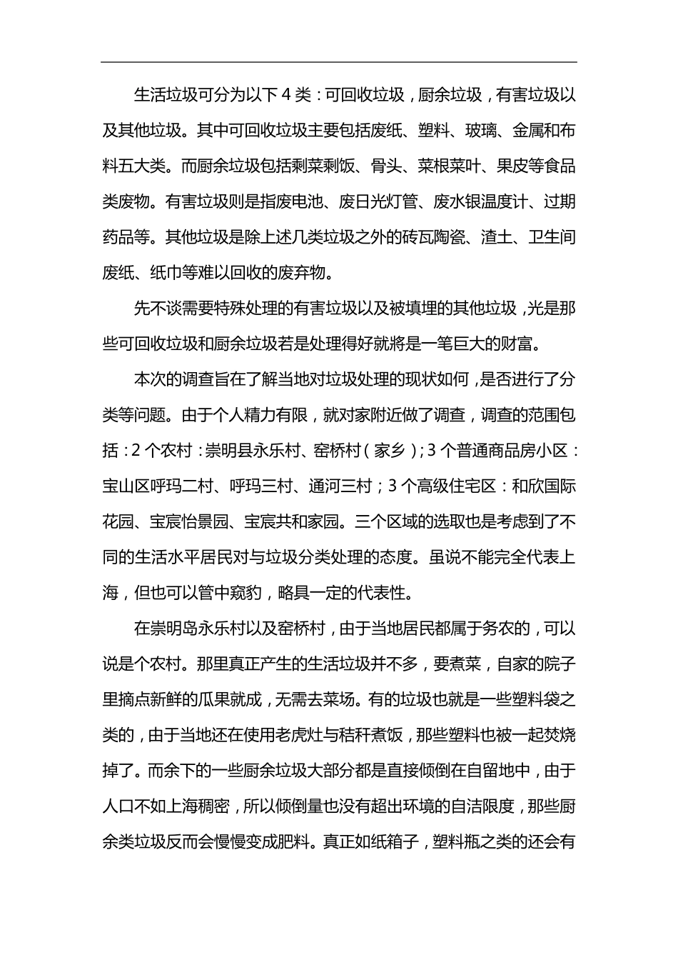 垃圾分类的社会调查报告_第3页