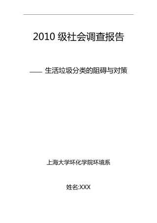 垃圾分类的社会调查报告