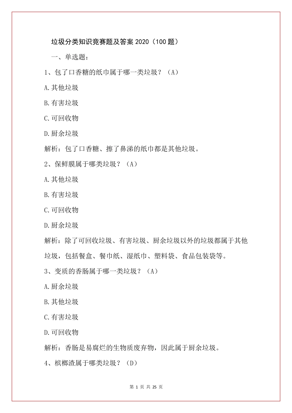 垃圾分类知识竞赛题及答案2020(100题)_第1页