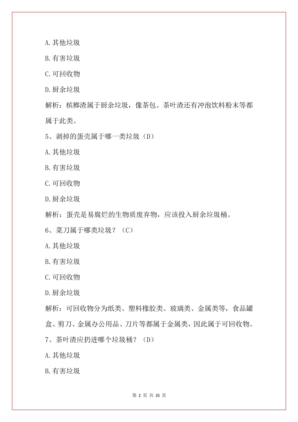 垃圾分类知识竞赛题及答案2020(100题)_第2页