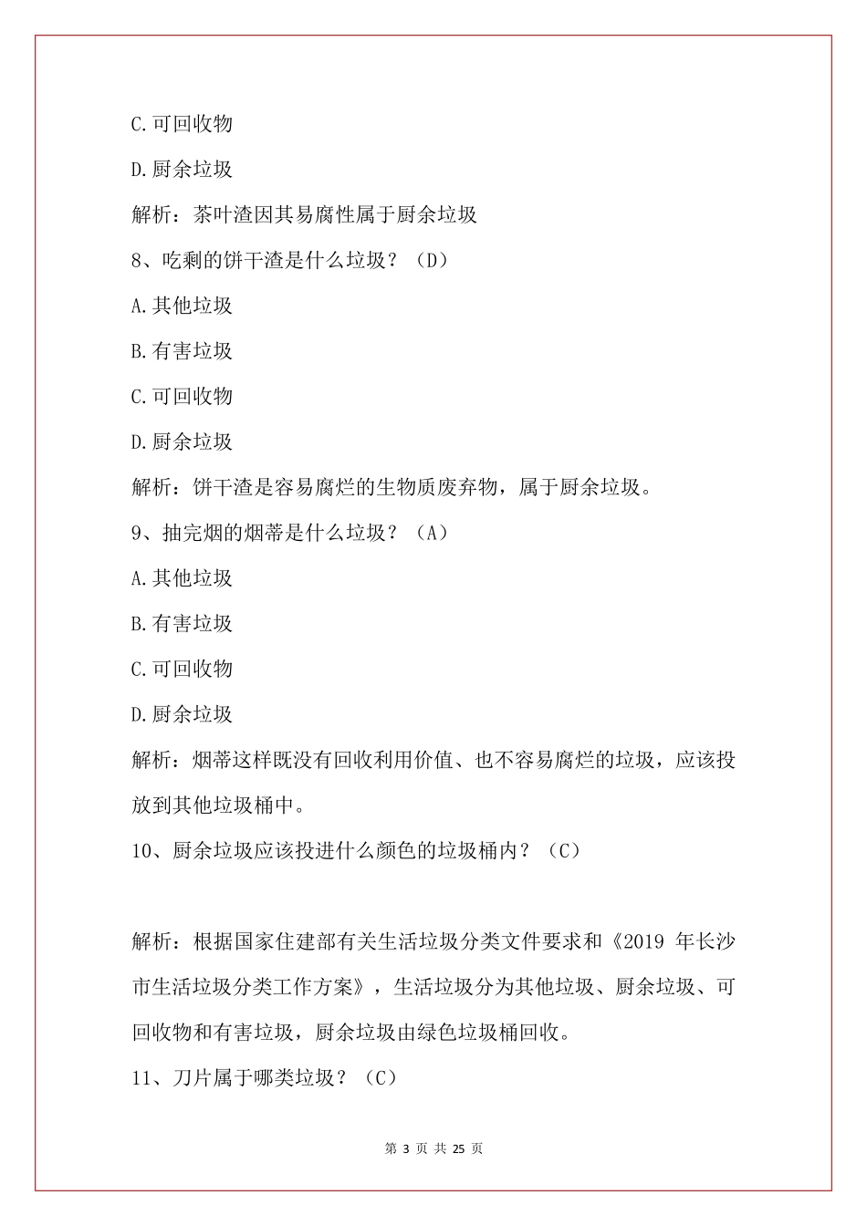 垃圾分类知识竞赛题及答案2020(100题)_第3页