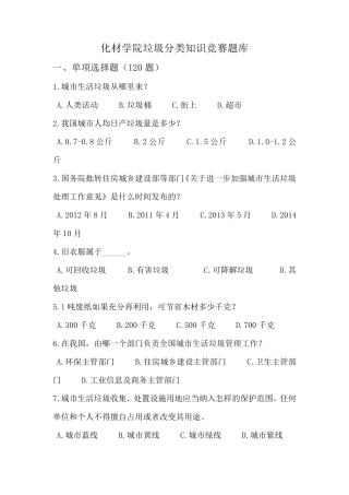 垃圾分类知识竞赛题库附答案