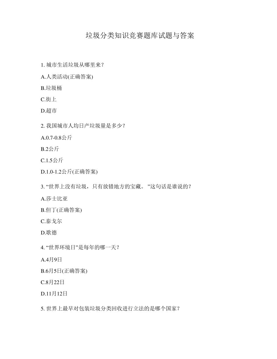 垃圾分类知识竞赛题库试题与答案_第1页