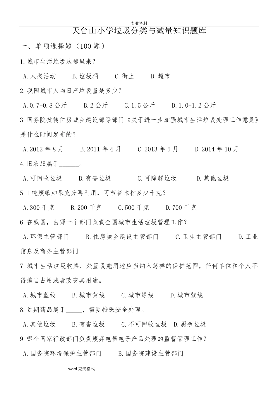 垃圾分类知识试题库完整_第1页