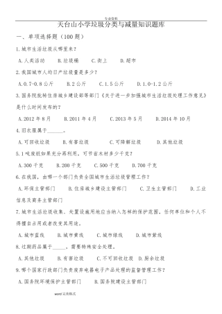 垃圾分类知识试题库完整