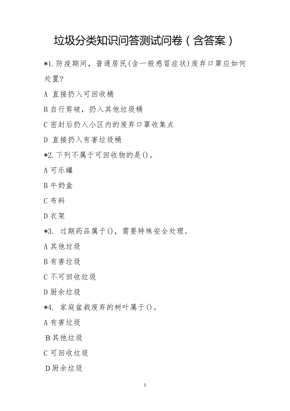 垃圾分类知识问答测试问卷_第1页