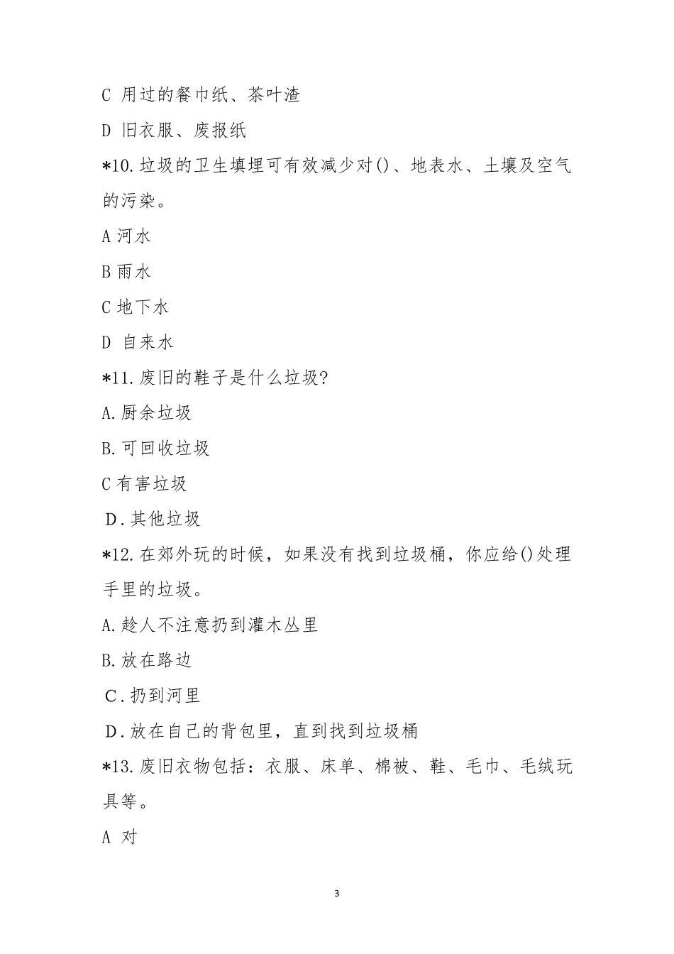 垃圾分类知识问答测试问卷_第3页
