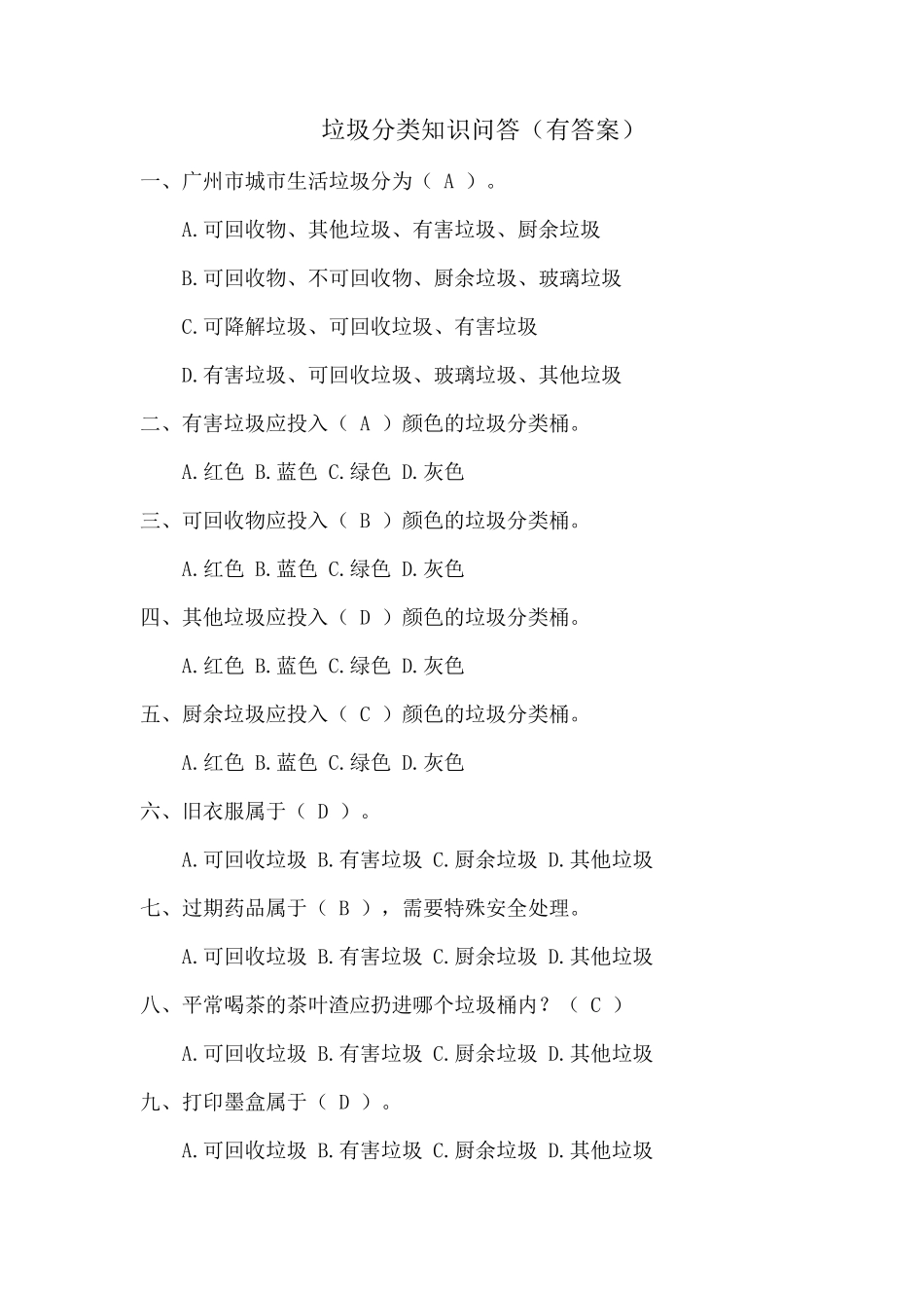 垃圾分类知识问答答案_第1页