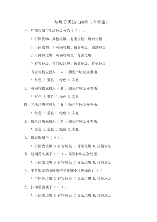 垃圾分类知识问答答案