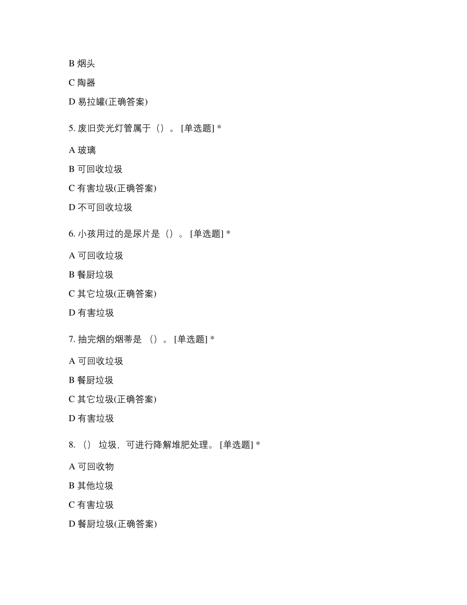 垃圾分类知识问答试题及答案_第2页