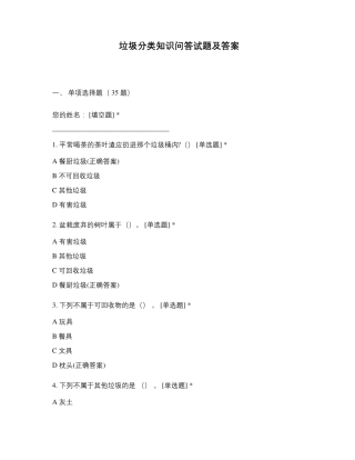 垃圾分类知识问答试题及答案