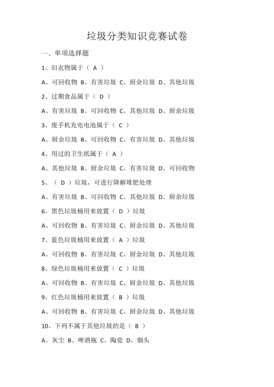 垃圾分类知识题库_第1页