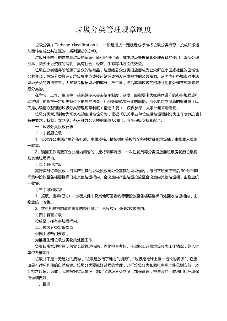 垃圾分类管理规章制度(7篇)_第1页
