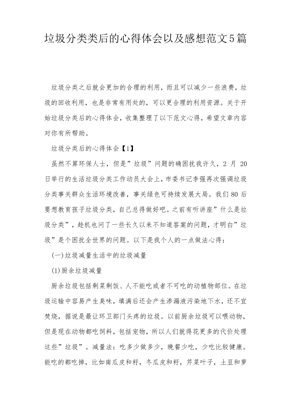 垃圾分类类后的心得体会以及感想范文5篇_第1页