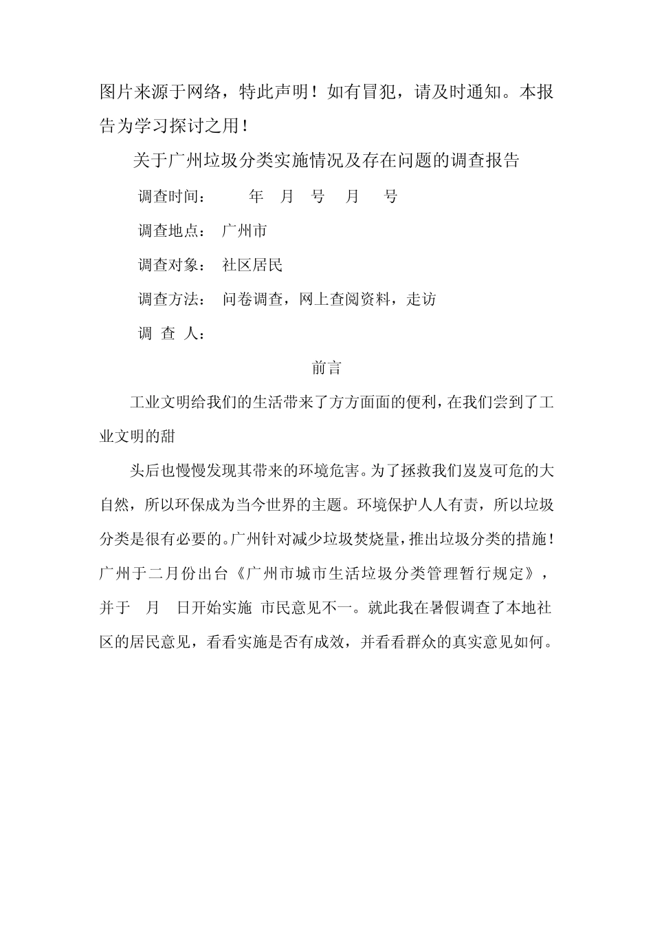 垃圾分类调查报告_第1页