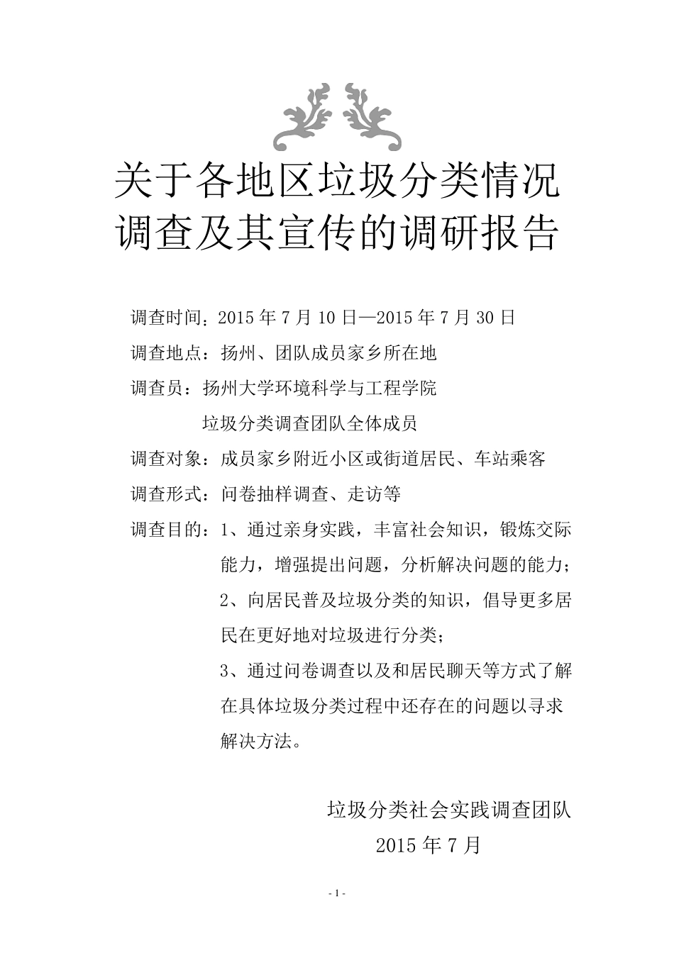 垃圾分类调研报告_第1页