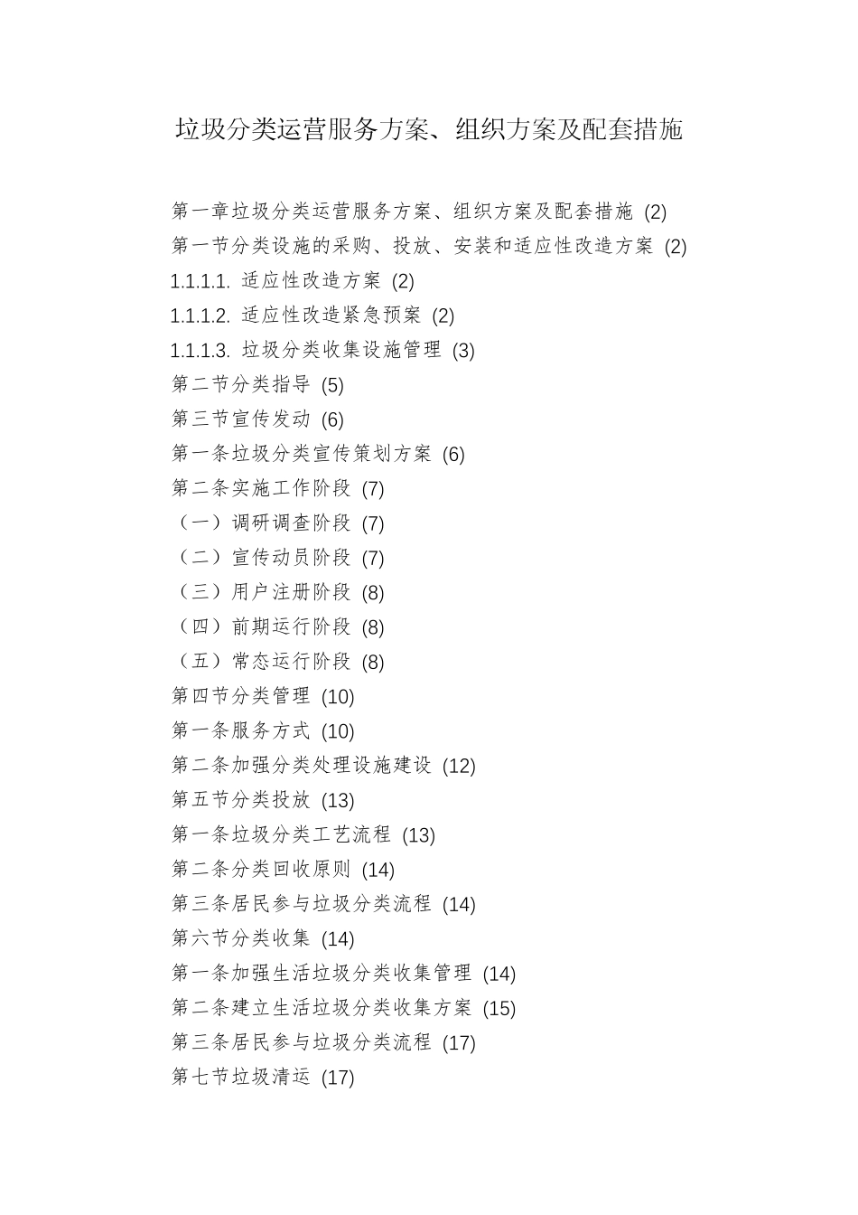 垃圾分类运营服务方案、组织方案及配套措施_第1页