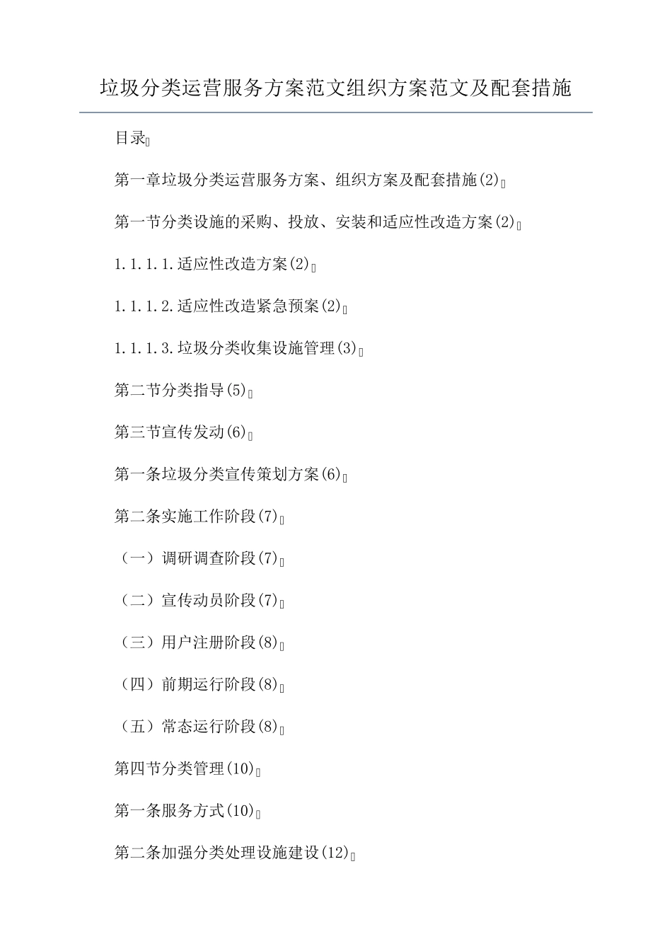 垃圾分类运营服务方案范文组织方案范文及配套措施_第1页