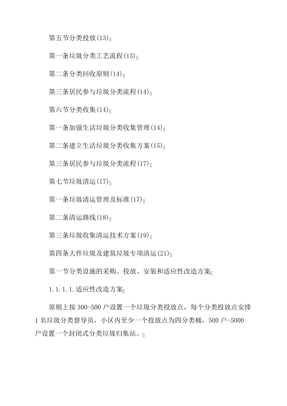 垃圾分类运营服务方案范文组织方案范文及配套措施_第2页