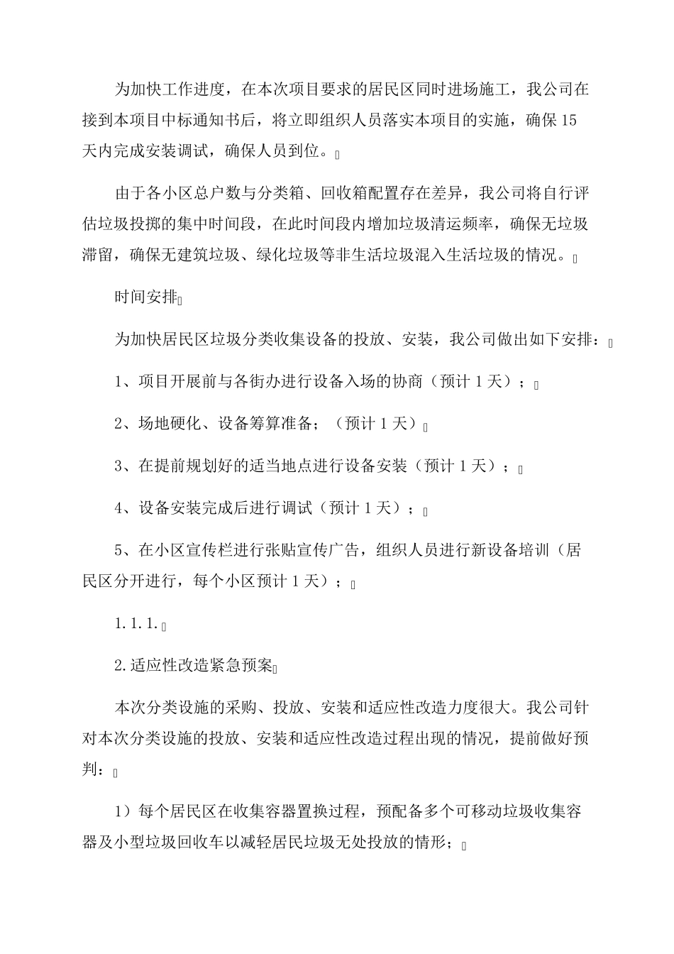 垃圾分类运营服务方案范文组织方案范文及配套措施_第3页