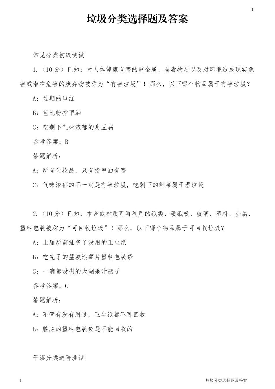 垃圾分类选择题及答案_第1页