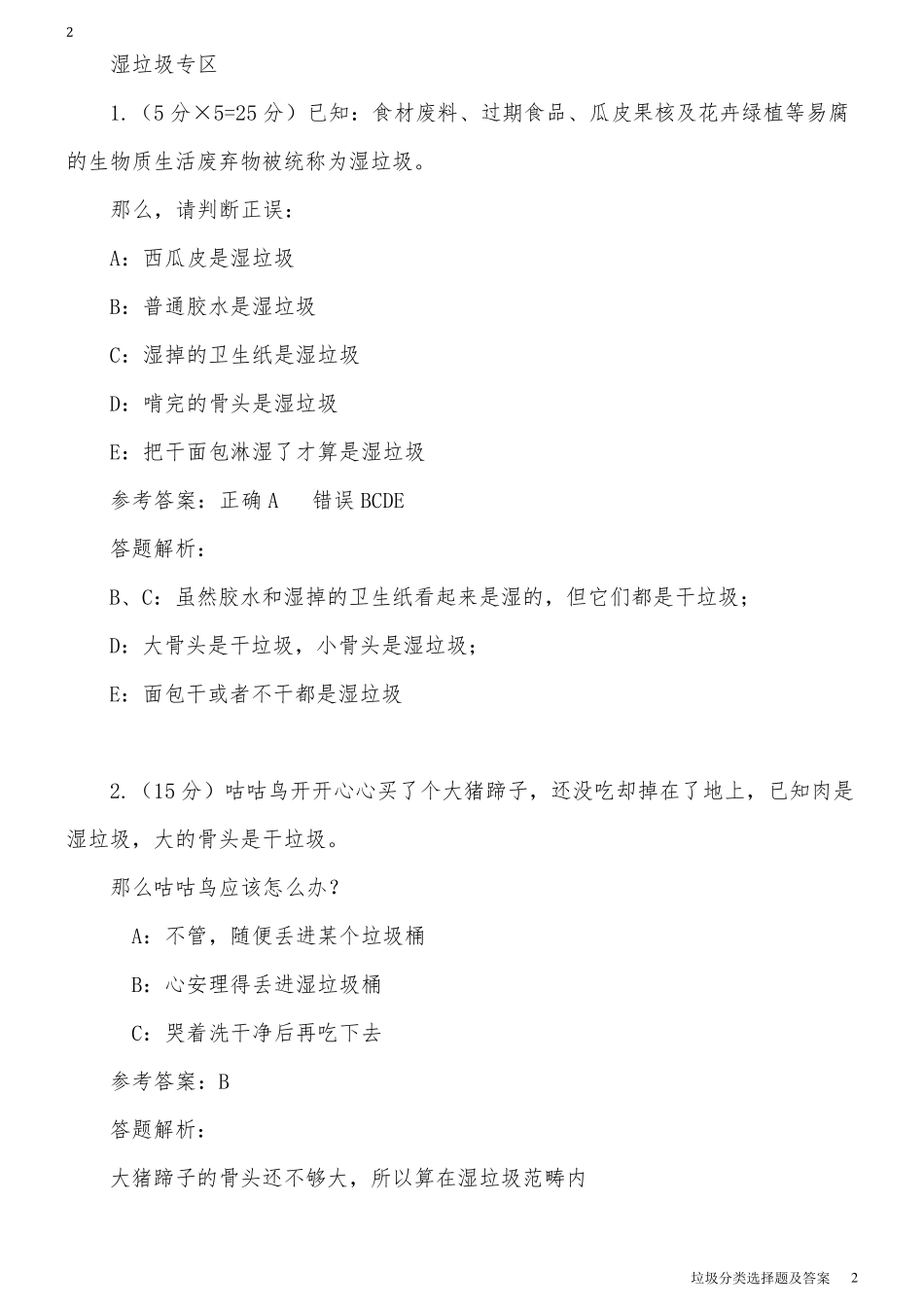 垃圾分类选择题及答案_第2页