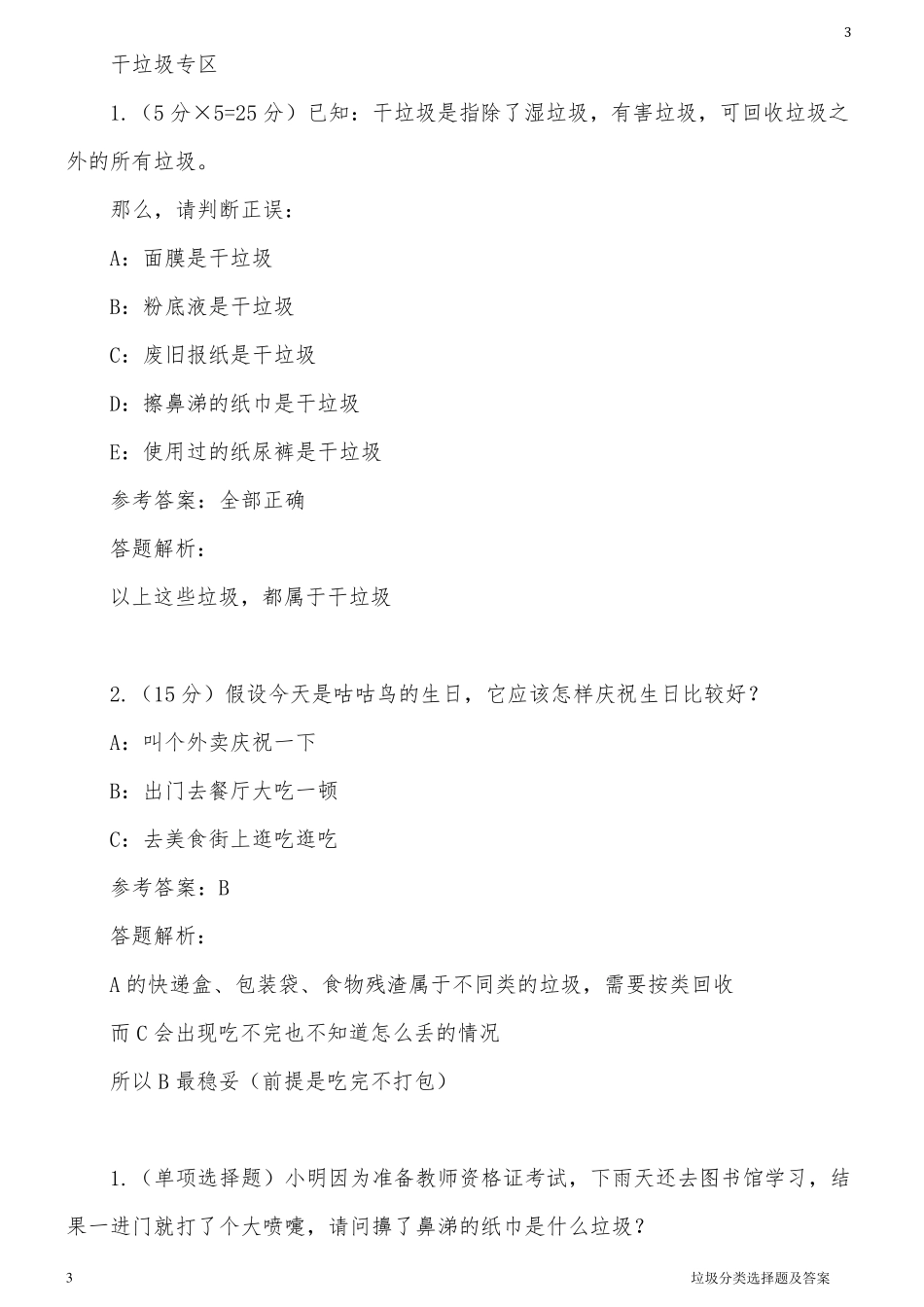 垃圾分类选择题及答案_第3页