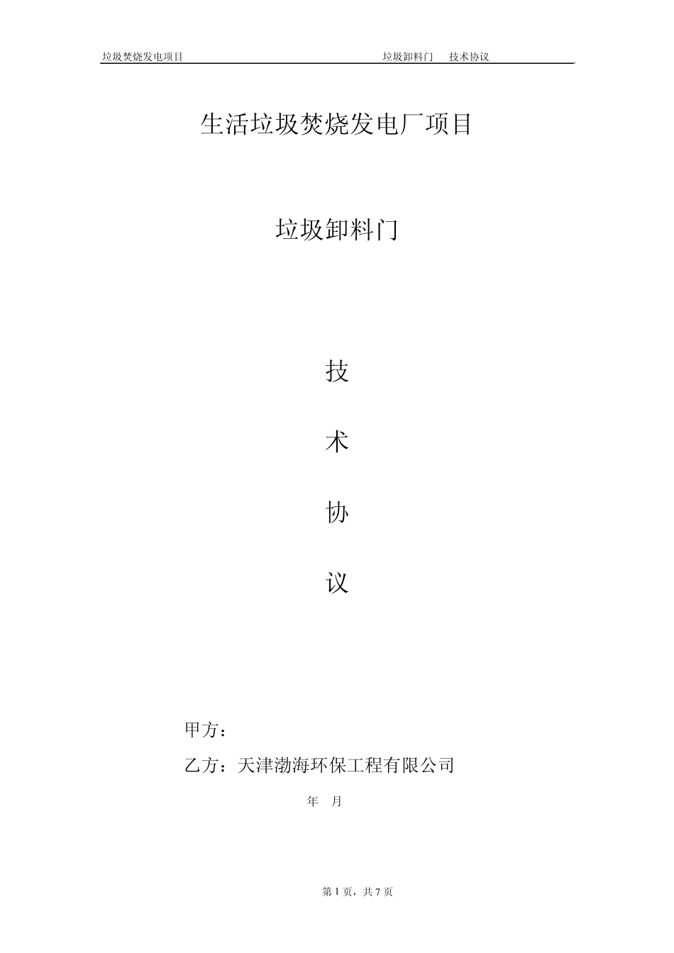 垃圾卸料门技术规范(请参考)_第1页