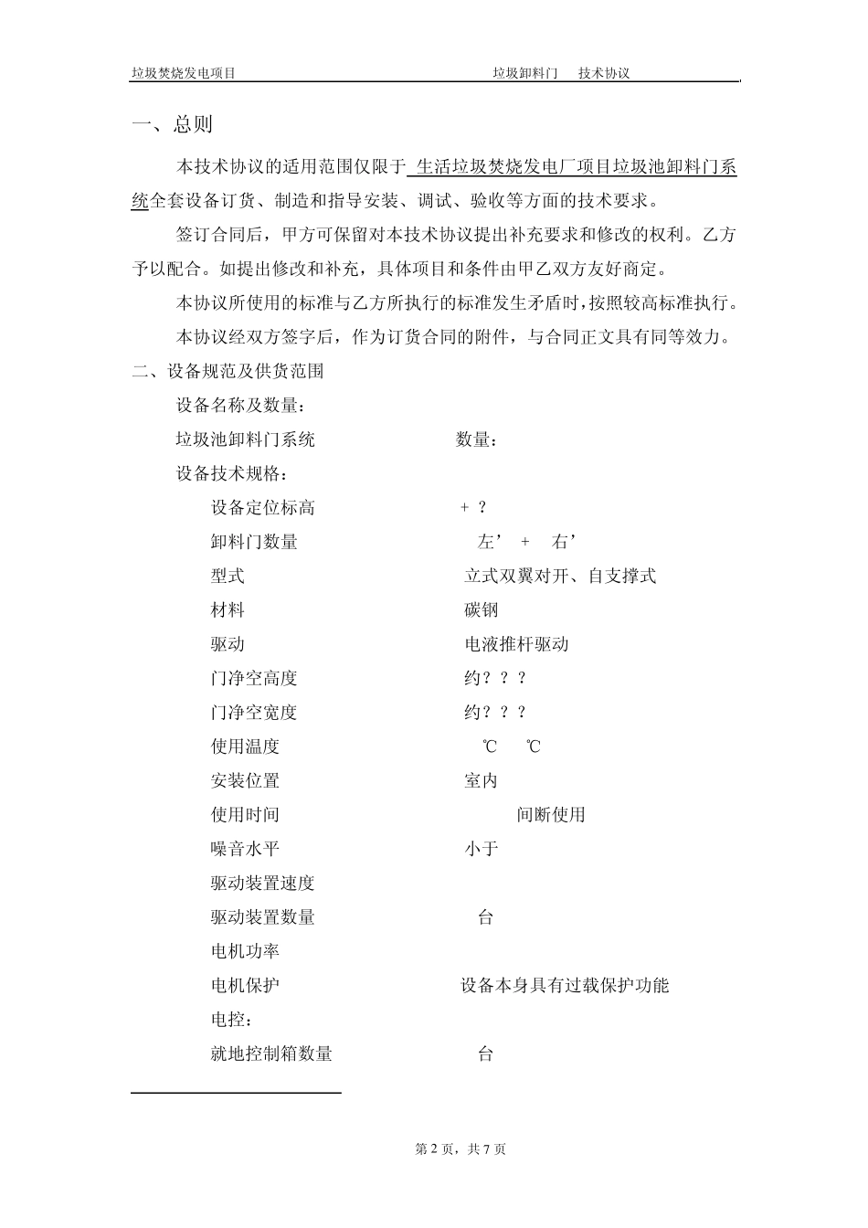 垃圾卸料门技术规范(请参考)_第2页