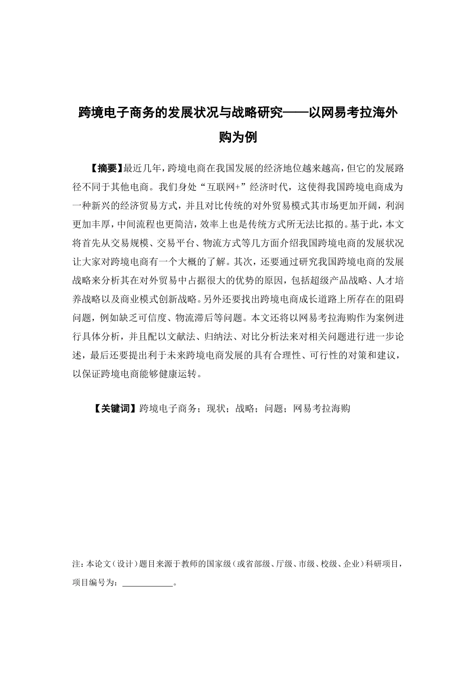 电子商务-《跨境电子商务的发展状况与战略研究—以网易考拉海外购为例》_第1页