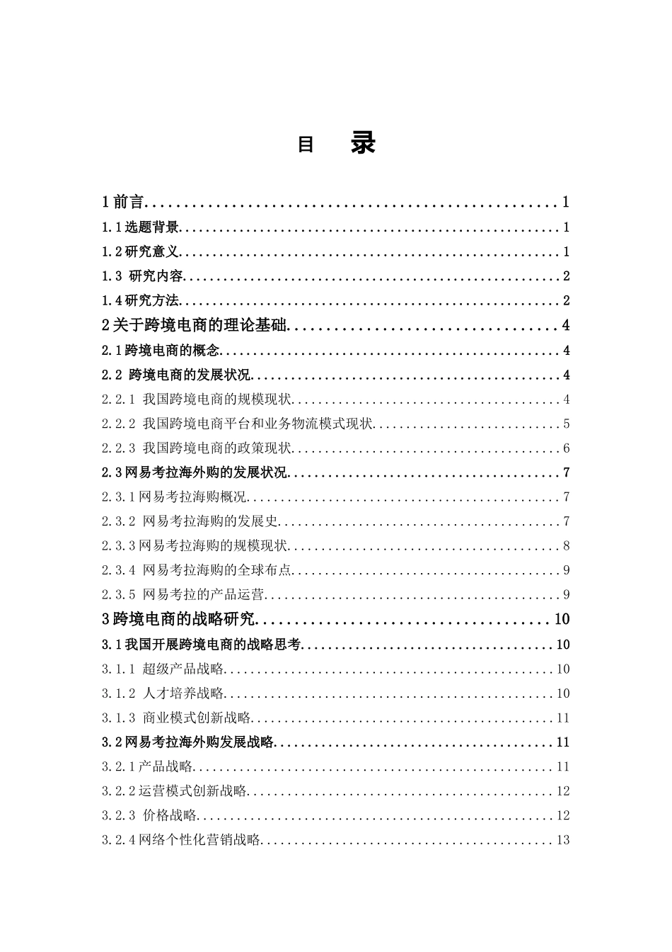 电子商务-《跨境电子商务的发展状况与战略研究—以网易考拉海外购为例》_第3页