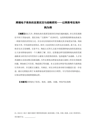 电子商务-《跨境电子商务的发展状况与战略研究—以网易考拉海外购为例》