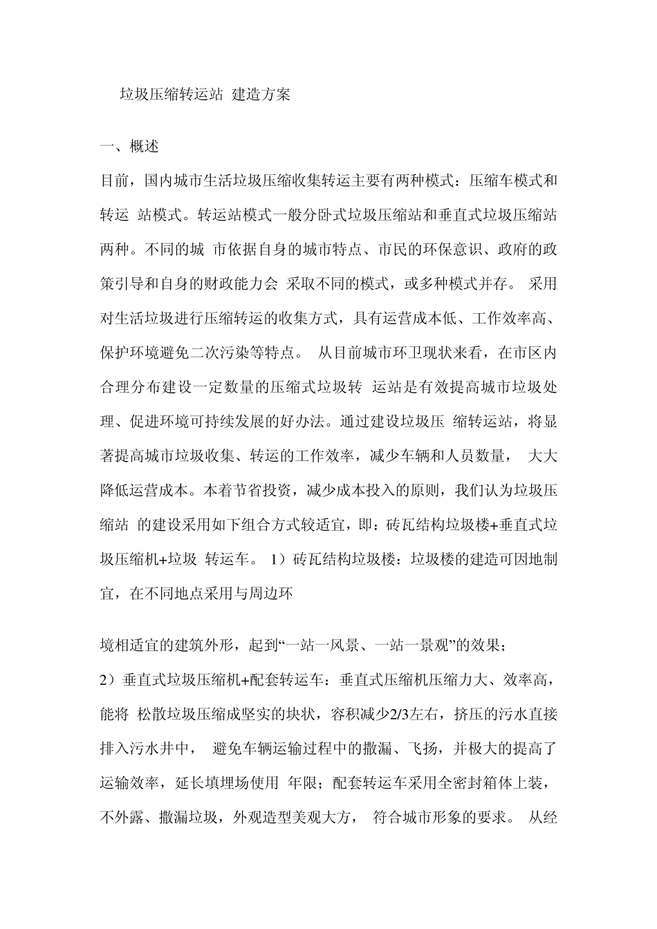 垃圾压缩转运站_第1页