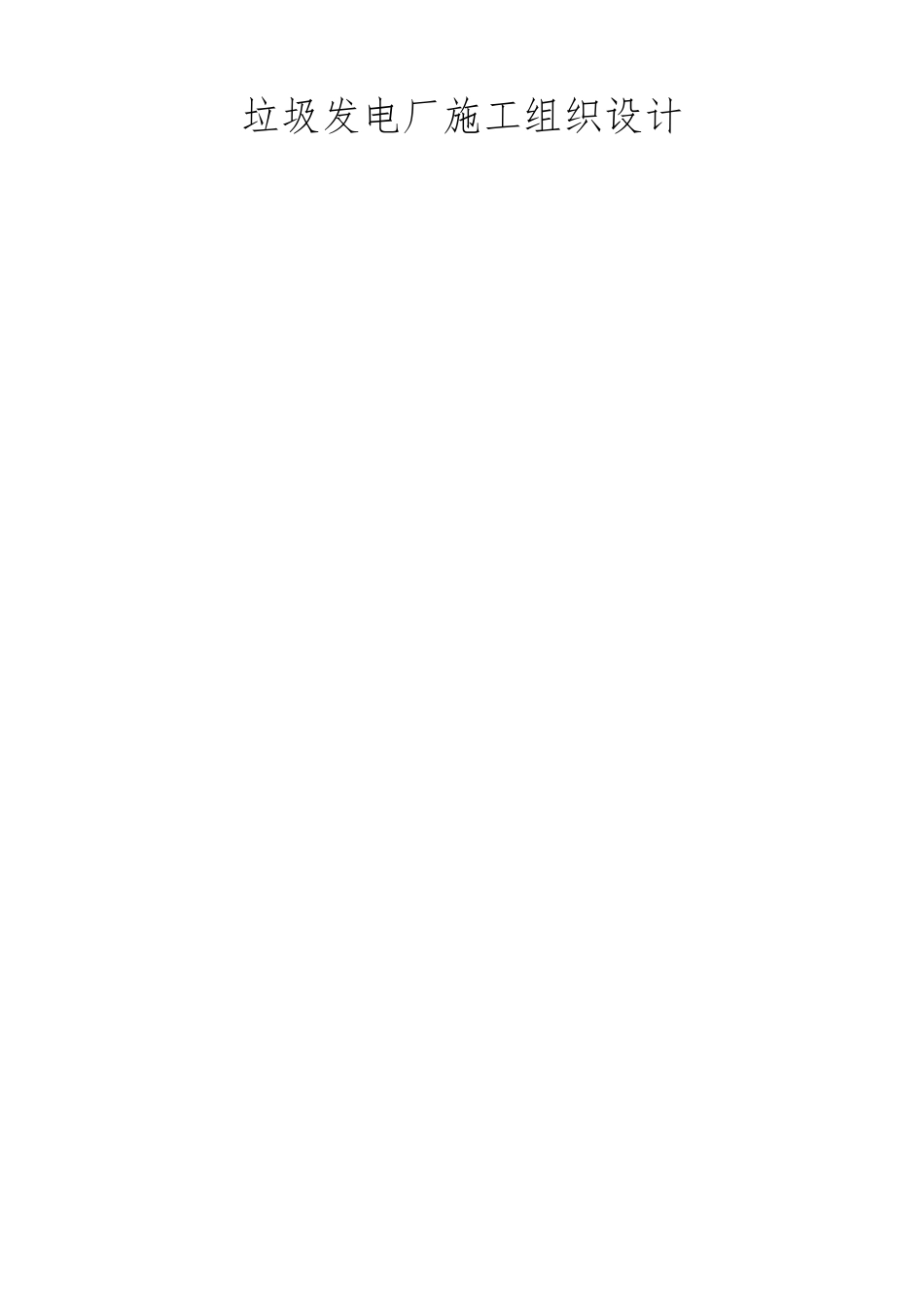 垃圾发电厂工程施工组织设计方案_第1页