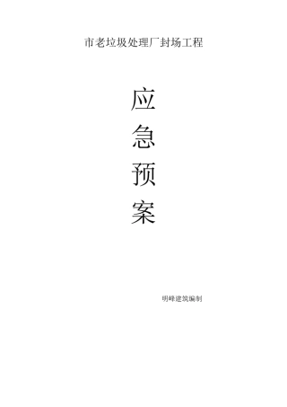 垃圾场应急处置预案