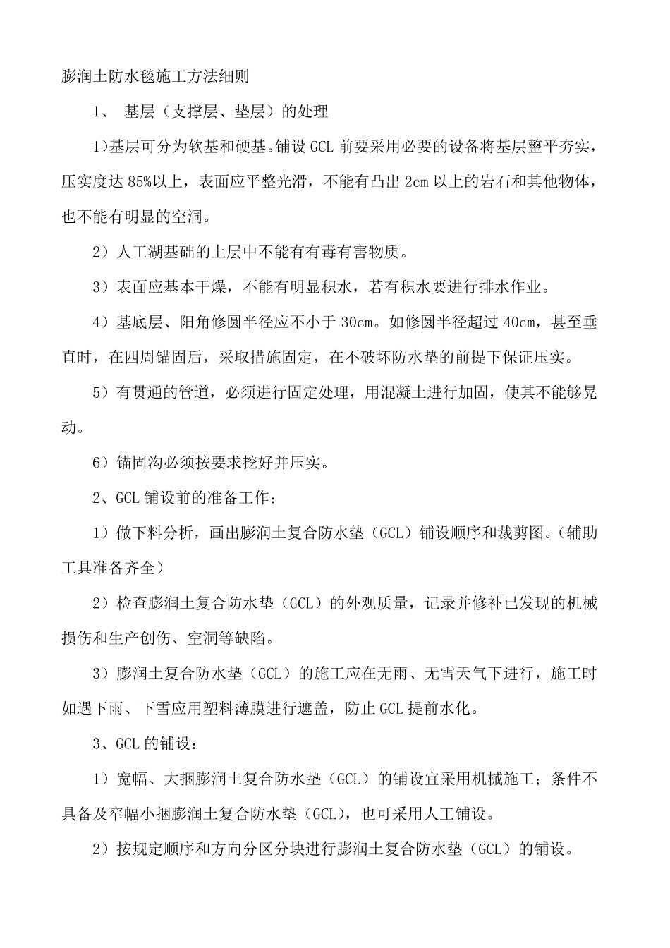 垃圾填埋场GCL膨润土防水毯施工方法细则_第1页