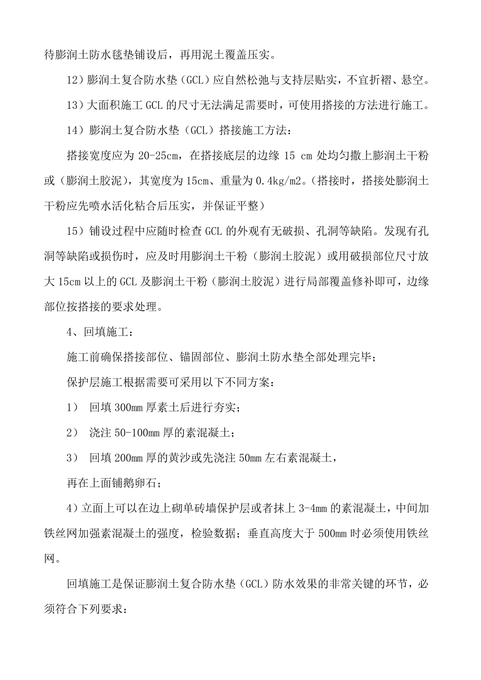 垃圾填埋场GCL膨润土防水毯施工方法细则_第3页