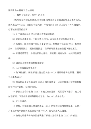 垃圾填埋场GCL膨润土防水毯施工方法细则