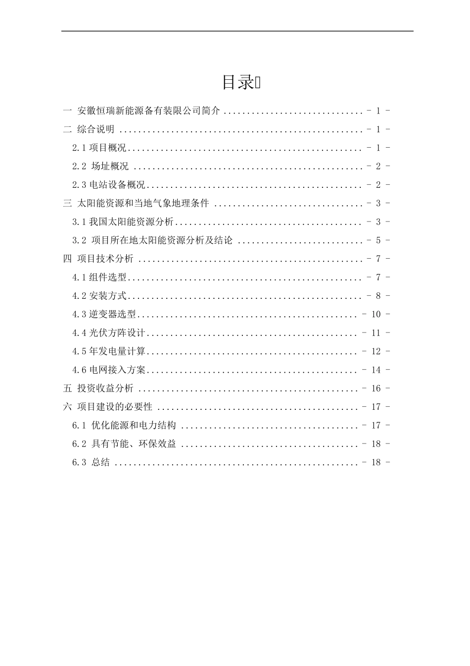 垃圾填埋厂10MW光伏电站可行性报告_第2页